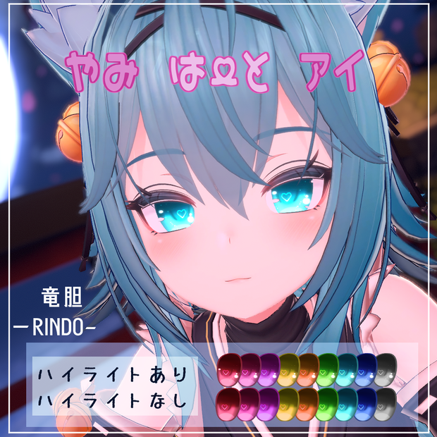 【竜胆(RINDO)用】やみはーとアイ　目テクスチャ【VRC】