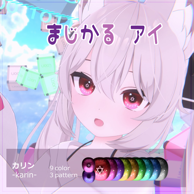 【カリン(Karin)用】まじかるアイ　目テクスチャ【VRC】