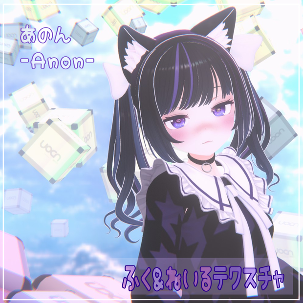 【あのん(Anon)用】ふく＆ねいるテクスチャ【VRC】
