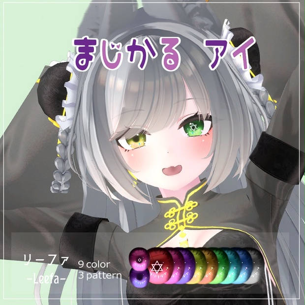 【リーファ(Leefa)用】まじかるアイ 目テクスチャ【VRC】 - まヵろ