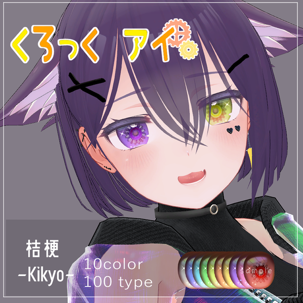【桔梗(Kikyo)用】くろっくアイ　目テクスチャ【VRC】