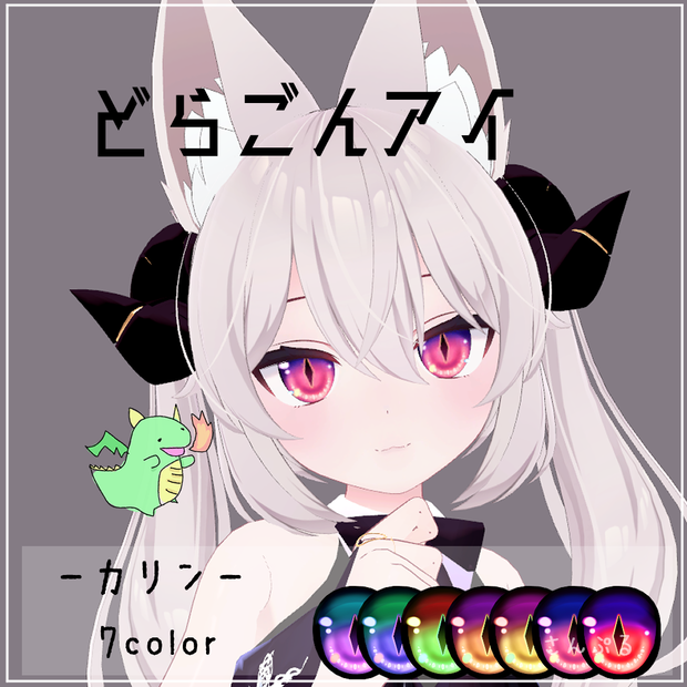 【カリン(Karin)用】どらごんアイ　目テクスチャ【VRC】