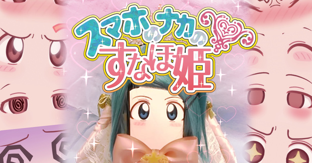 【無料DL可】スマホのナカのすなほ姫【APKファイル】