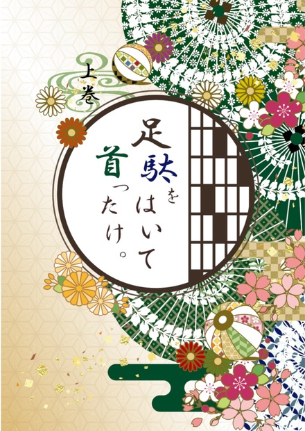 足駄をはいて首ったけ 上 さくら Booth