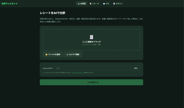 領収書仕訳アシスタント（AI搭載Webアプリ版）