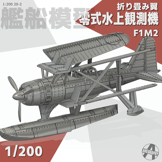 零式水上観測機 折り畳み翼 1/200 戦艦大和 武蔵 艦載機 艦船模型 20-2