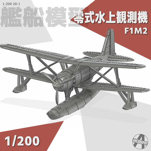 零式水上観測機 1/200 戦艦大和・武蔵 艦載機 艦船模型 20-1