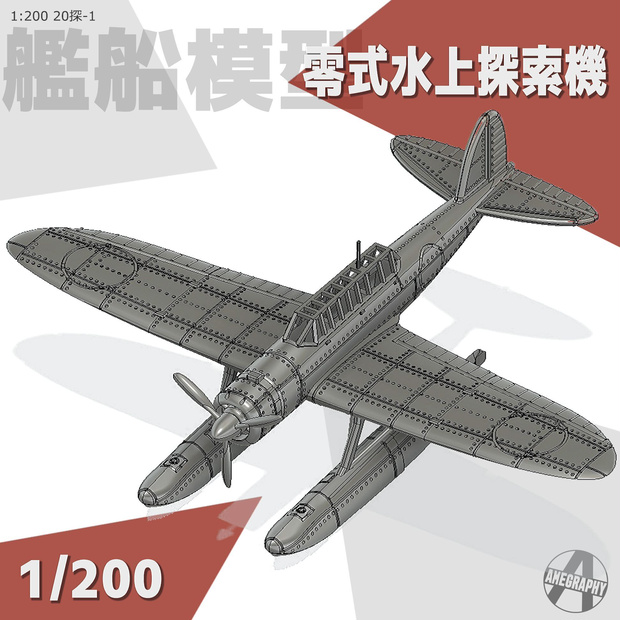 零式水上探索機 1/200 戦艦大和・武蔵 艦載機 艦船模型 20探-1