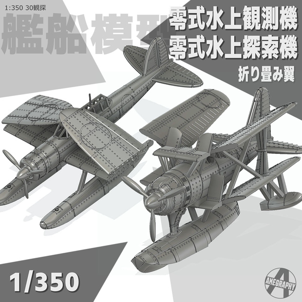 零式水上観測機＆探索機 各1機 1/350 戦艦大和・武蔵 艦載機 艦船模型 30観探