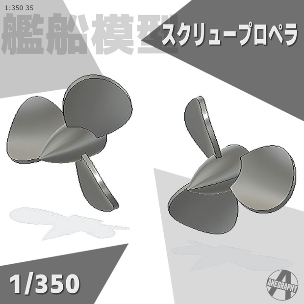 スクリュープロペラ 1/350 大中 艦船模型用 3S