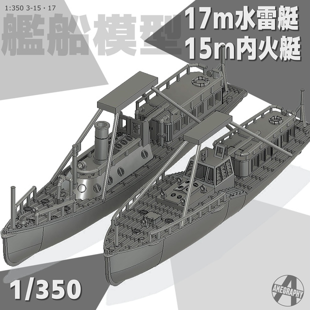 15m内火艇＆17m水雷艇 1/350 戦艦大和・武蔵 船尾 艦載艇格納庫吊り下げ仕様 艦船模型 3-15・17