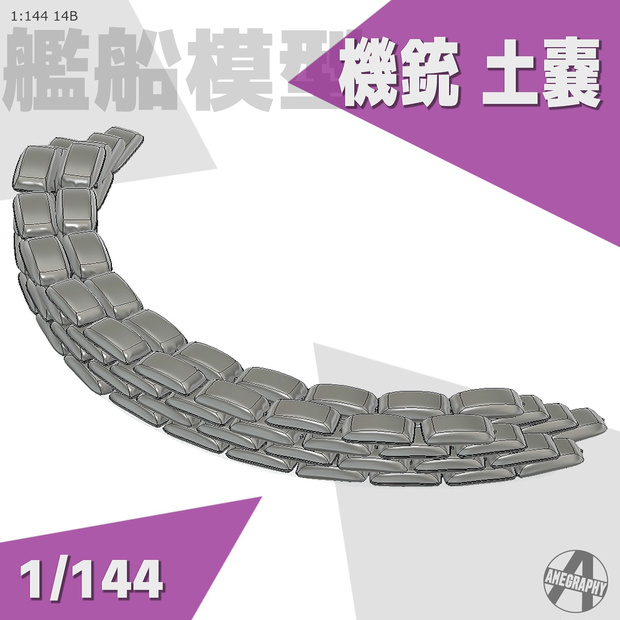 機銃 土嚢 1/144 3Dプリントパーツ 艦船模型  14B