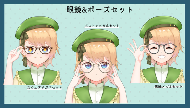 【フリー素材】眼鏡&ポーズセット