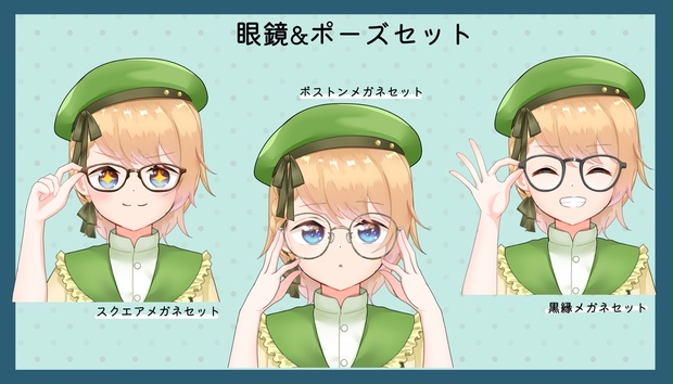 フリー素材 眼鏡 ポーズセット Nonamiyuka Booth