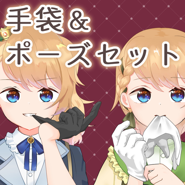 【フリー素材】手袋ポーズセット