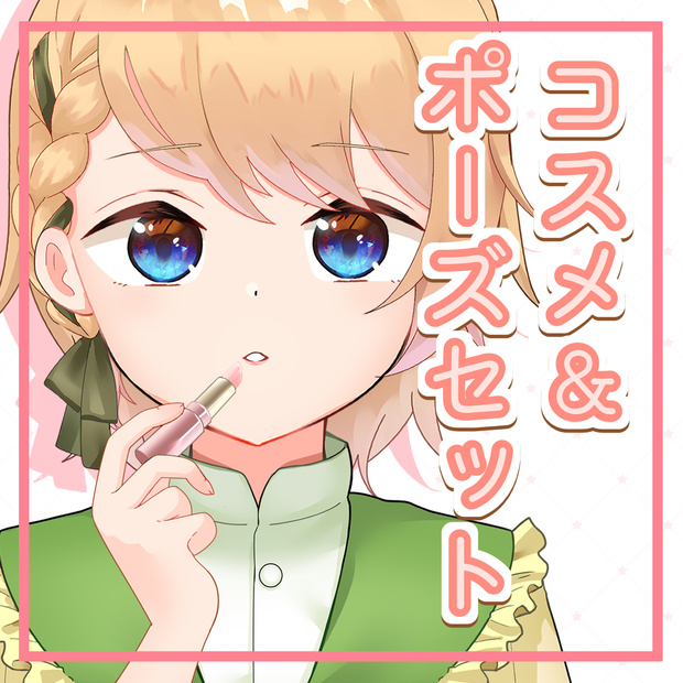 【フリー素材】コスメ＆ポーズセット