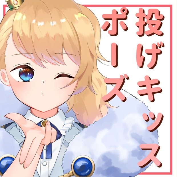 フリー素材 投げキッスするポーズ素材 Nonamiart Booth