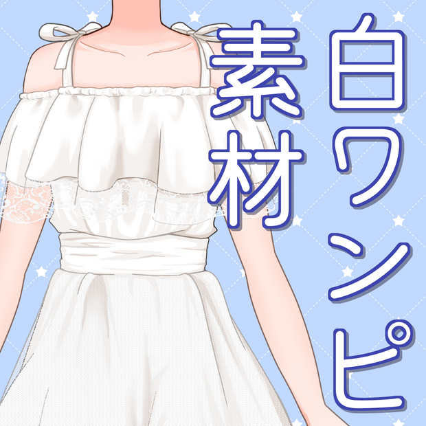 【フリー素材】白ワンピ