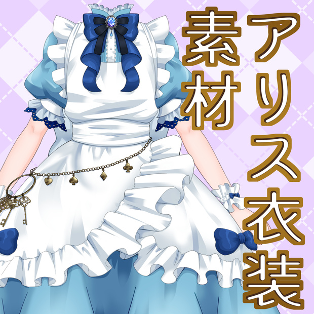 アリス衣装素材