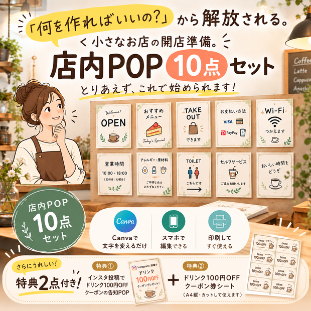 ナチュラルカフェ向け 開店準備POP・案内 Canvaテンプレート10点セット＋特典2点