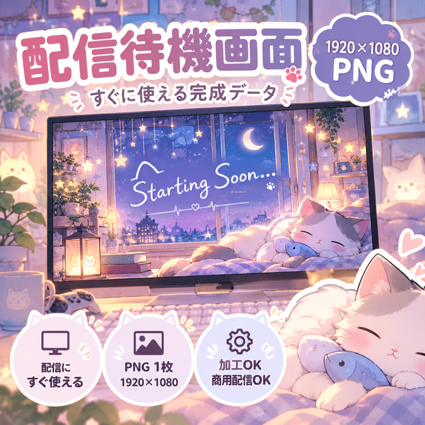 【配信素材】おやすみ猫のかわいい配信待機画面|Starting Soon | 1920×1080 PNG