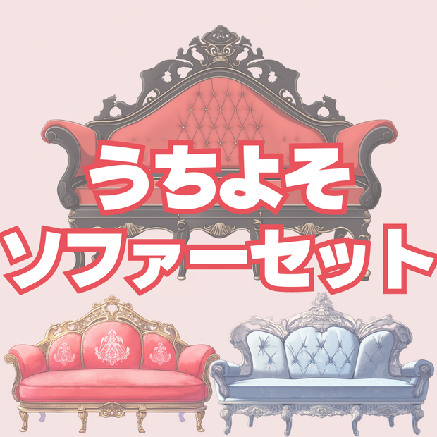 【無配あり】うちよそアンティークソファーセット【透過素材】
