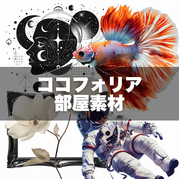 【無料】ココフォリア部屋素材【11/26～11/28】