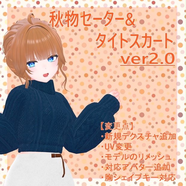 最大15%OFFクーポン 8アバター対応】秋物セーター＆タイトスカート【VRC想定 ネイルチップ・付け爪