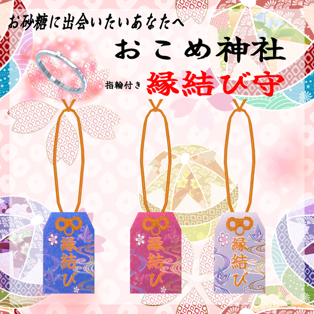 【VRC想定】縁結び守
