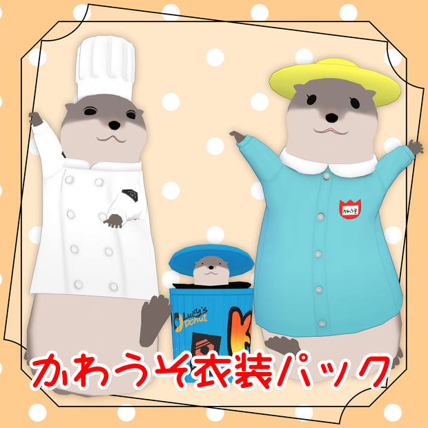 【かわうそ専用】かわうそ衣装パック【VRC想定】
