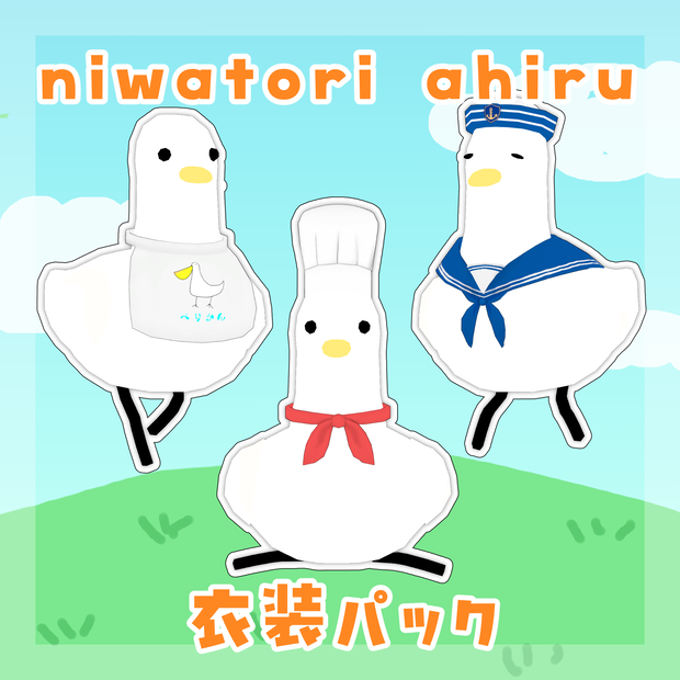 【niwatori ahiru専用】niwatori ahiru衣装パック【VRC想定】