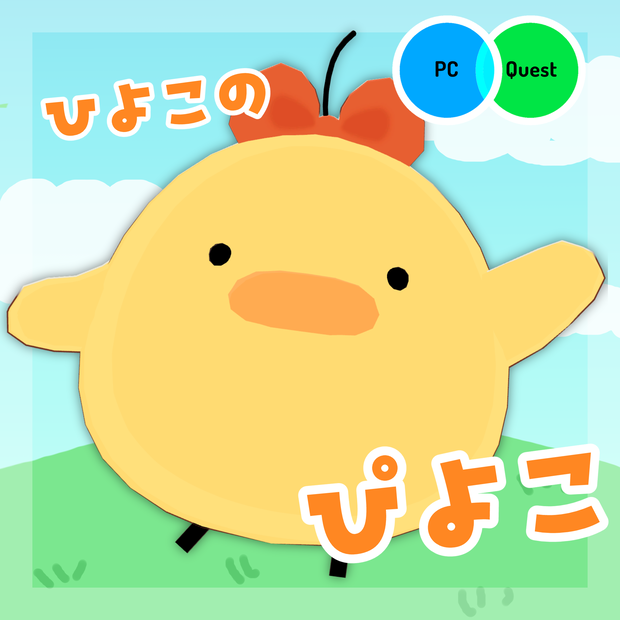 【オリジナル3Dモデル】ひよこのぴよこ【VRC想定モデル】