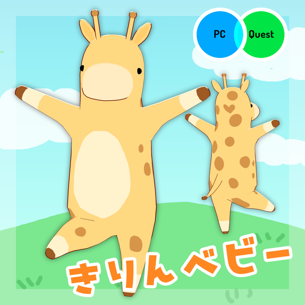 【オリジナル3Dモデル】きりんベビー【VRC想定モデル】