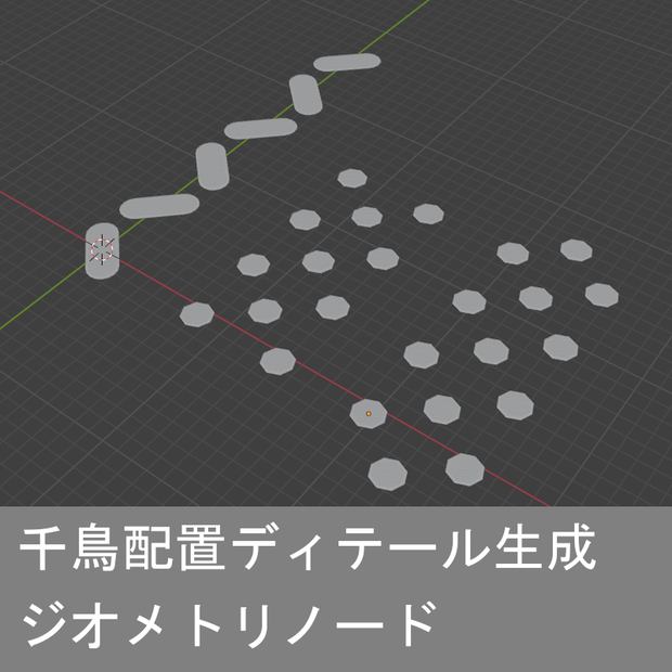 千鳥配置ディテール生成ジオメトリノード
