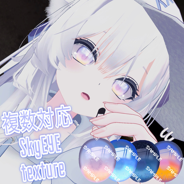 【複数アバター対応】SkyEYEtexture【複数対応】