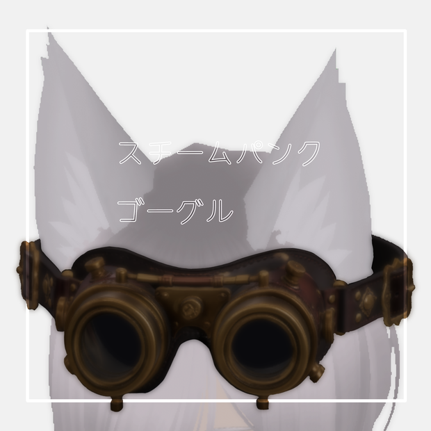 スチームパンクゴーグル