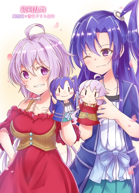 銃剣乱舞 風鳴翼 雪音クリス合同 とらたぬ商店 Booth