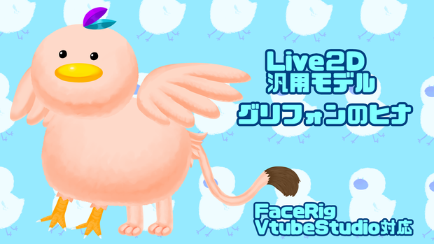 【汎用モデル】グリフォンのヒナ【VtubeStudio対応】