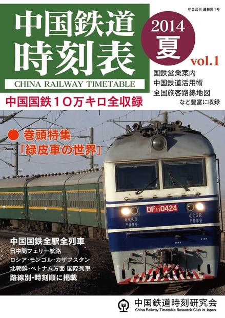 中国鉄道時刻表　2014夏　vol.1