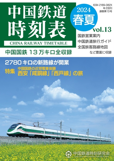 中国鉄道時刻表 2024春夏 vol.13【紙書籍版】和纸质书籍版本 - 中国鉄道時刻研究会(shikebiao) - BOOTH