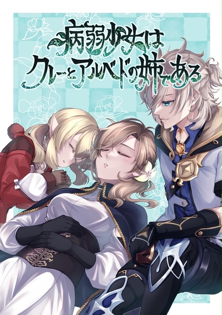 病弱少女はクレーとアルベドの姉である - 気紛れ屋 - BOOTH