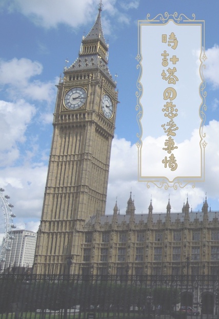 槍弓 時計塔の恋愛事情 11 1延期追加分 眞虞文庫 Booth