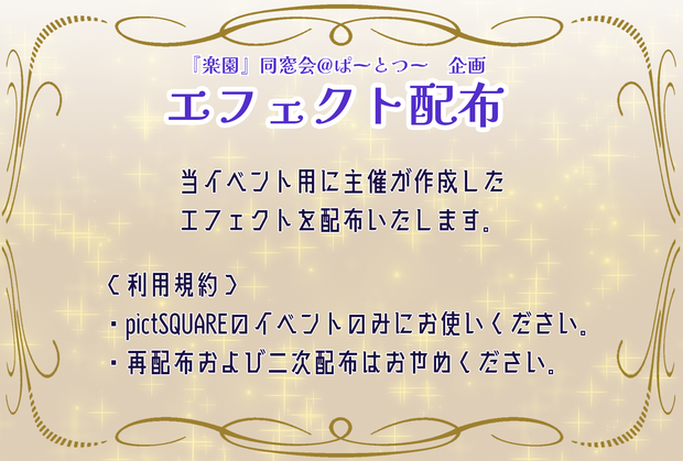 【オンリー期間限定】『楽園』同窓会_ピクスク配布エフェクト10種一括