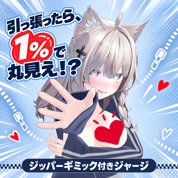 【発売記念セール】1％で丸見え!? ドキドキジャージ【ギミック付き衣装】