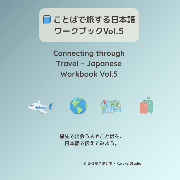📘 ことばで旅する日本語ワークブックVol.5