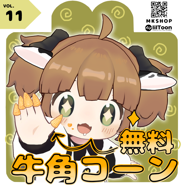【無料】フォロワー300人記念！牛角コーン