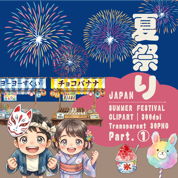 【背景透明PNG】夏祭りクリップアート素材集 Part1 30個セット | かわいいアニメ風 浴衣の人物キャラクター26種・屋台・盆踊り櫓 商用利用可能 高解像度300DPI