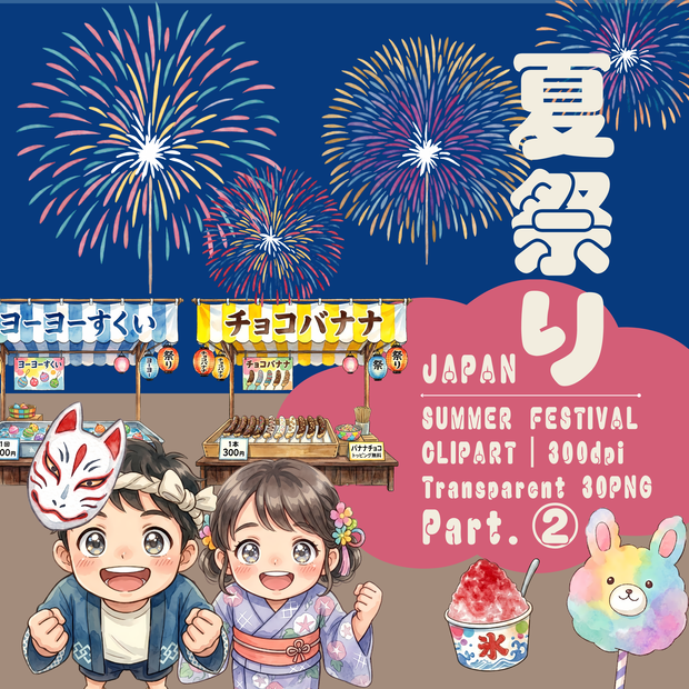 【背景透明PNG】夏祭りイラスト詰め合わせ Part2 45個セット | 夜空を彩る大輪の花火4種・お祭り屋台フード・伝統のお面・金魚・ガーランド 商用利用可能 高解像度300DPI