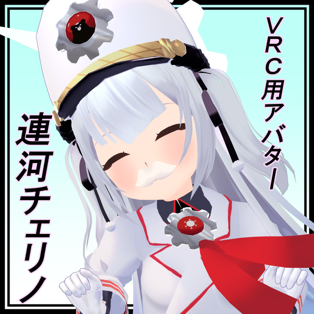 【3Dモデル】連河チェリノ