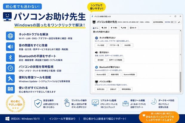 PCお助け先生 - 初心者向けWindows診断＆設定ツール